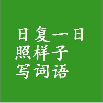 日复一日照样子写词语和成语