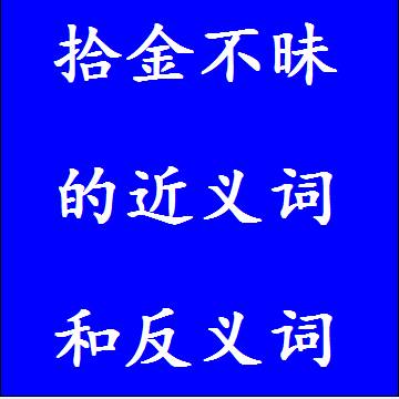 拾金不昧的近义词和反义词