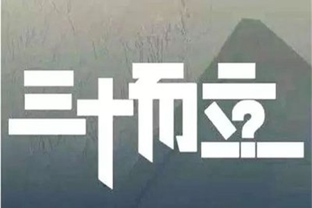 适合30岁生日发的说说，形容三十而立的美好句子