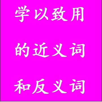 学以致用的近义词和反义词成语