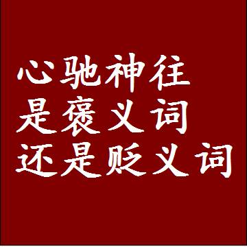 心驰神往是褒义词还是贬义词，是批评还是赞美
