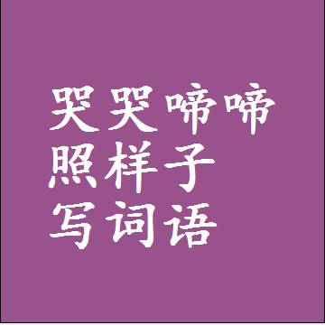 哭哭啼啼照样子写词语，结构一样的近义词同义词
