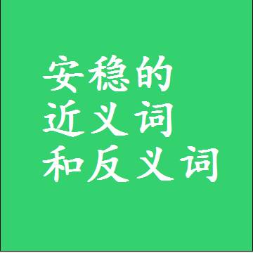 安稳的近义词和反义词标准答案