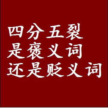 四分五裂是褒义词还是贬义词，一年级造句子成语解释