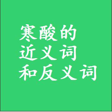 寒酸的近义词和反义词标准答案