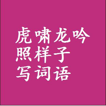 虎啸龙吟照样子写词语，意思相同结构类似的四字词语