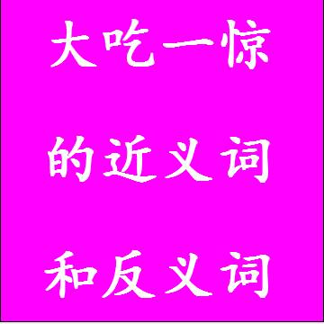 大吃一惊的近义词和反义词四字词语