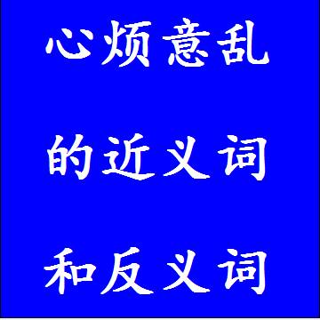 心烦意乱的近义词和反义词四字词语
