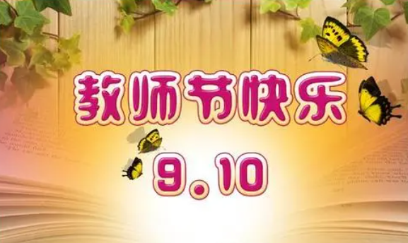 教师节祝福语2021