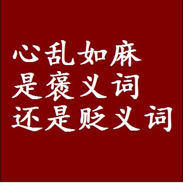 心乱如麻是褒义词还是贬义词还是中性词，造句子写一句话