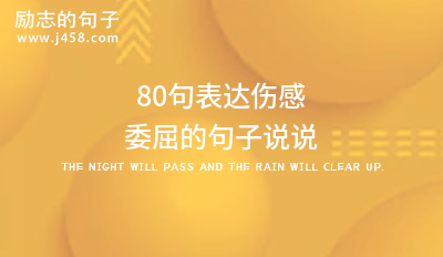 关于所有心酸委屈自己扛的伤感经典句子大全推荐80句