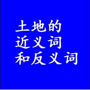 土地的近义词和反义词标准答案