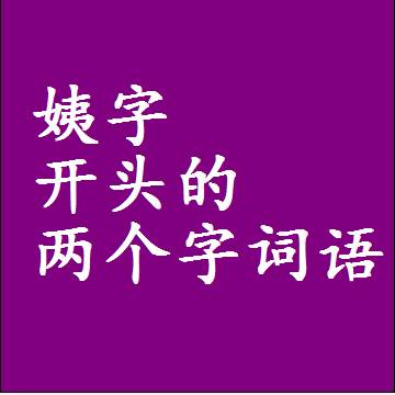 第一个字是姨字开头的两个字词语组词