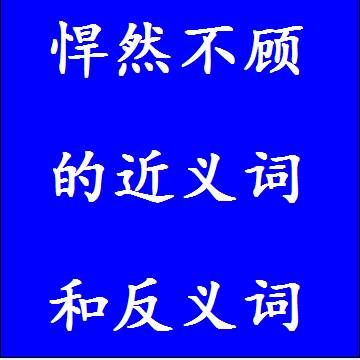悍然不顾的近义词和反义词标准答案