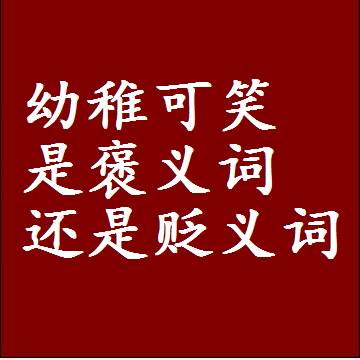 幼稚可笑是褒义词还是贬义词，是批评还是赞美