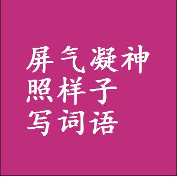 屏气凝神照样子写词语，意思相同结构类似的四字词语