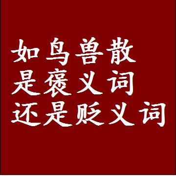 如鸟兽散是褒义词还是贬义词还是中性词，造句子写一句话
