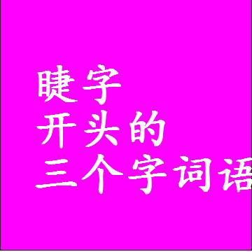 以睫字开头的三字组词大全，第一个字是睫的三个字词语