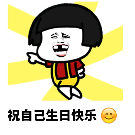 写给自己生日的祝福语 适合发朋友圈生日快乐的说说句子致自己
