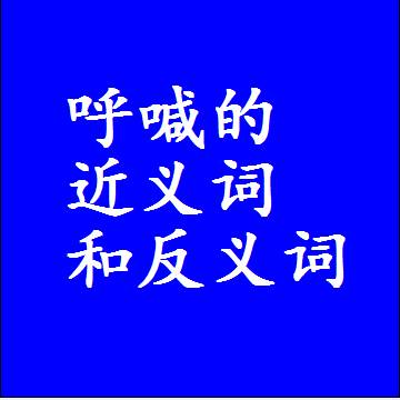 呼喊的近义词和反义词最佳标准答案