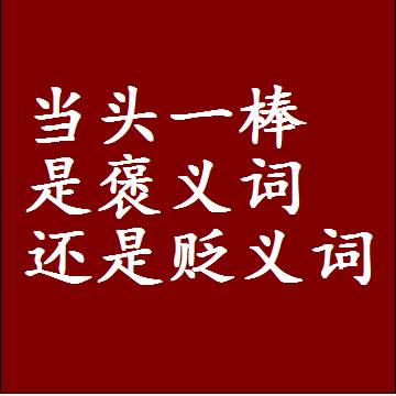 当头一棒是褒义词还是贬义词还是中性词，造句子写一句话