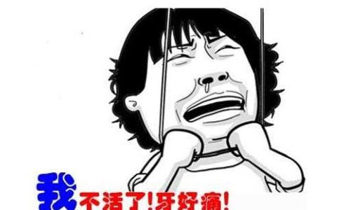 牙疼说说心情说说 适合发牙疼的朋友圈