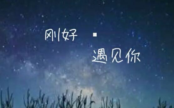 相遇的句子唯美短句