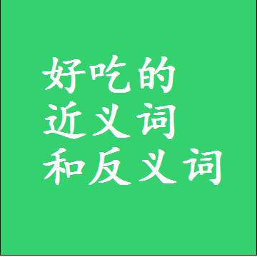 好吃的近义词和反义词标准答案