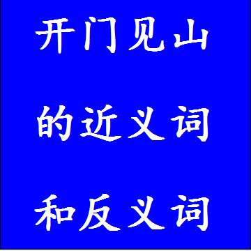 开门见山的近义词和反义词四字词语