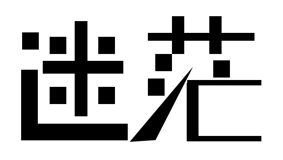 适合写给迷茫无助的自己说说