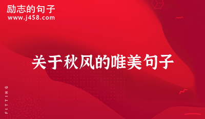 关于秋风的唯美句子