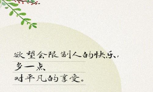 珍惜现在活在当下的优美句子 感恩身边的人！