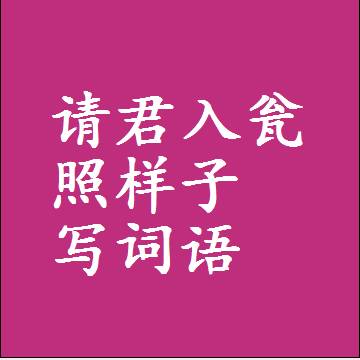 请君入瓮照样子写词语，意思相近差不多的近义词