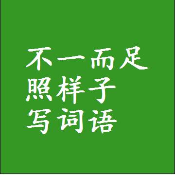 不一而足照样子写词语，意思相近差不多的近义词