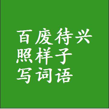 百废待兴照样子写词语，结构一样的近义词同义词