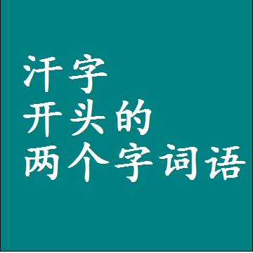 汗字开头的两个字词语，第一个字是汗的2二字组词大全