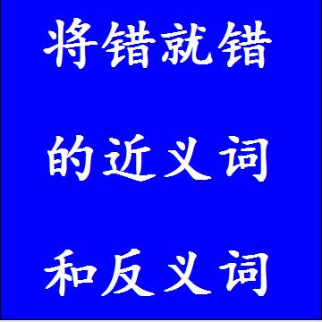 将错就错的近义词和反义词四字词语