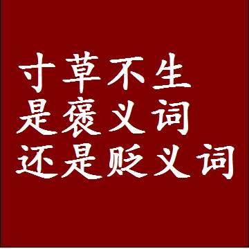 寸草不生是褒义词还是贬义词，一年级造句子成语解释