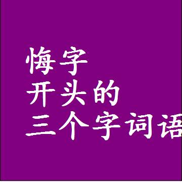 悔字开头的三个字词语和3字组词