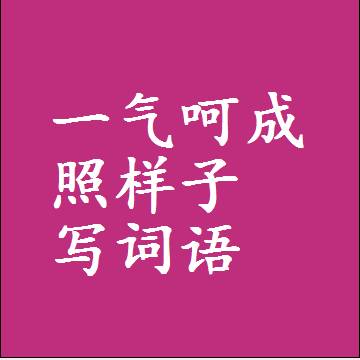 一气呵成照样子写词语