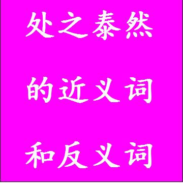 处之泰然的近义词和反义词标准答案