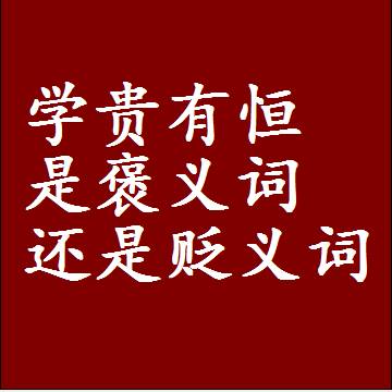 学贵有恒是褒义词还是贬义词，一年级造句子成语解释