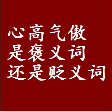 心高气傲是褒义词还是贬义词，或者是一个中性词
