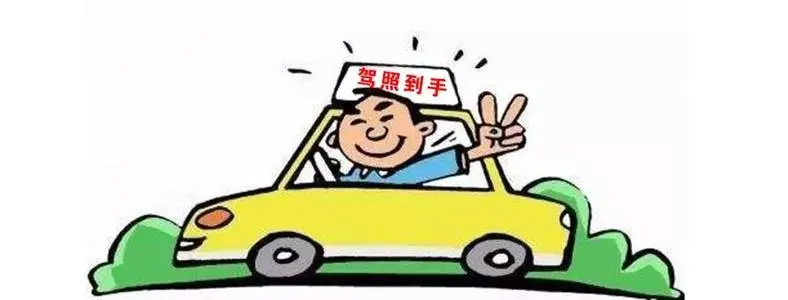 一些拿到驾照发的文案