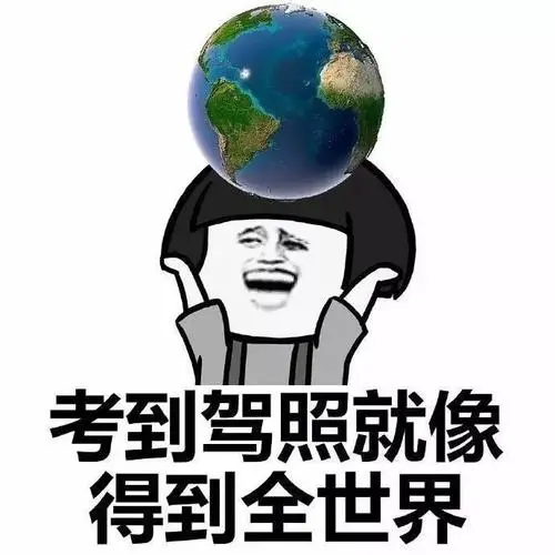 一些拿到驾照发的文案