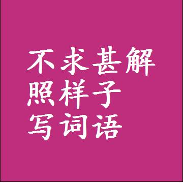 不求甚解照样子写词语，意思相近差不多的近义词