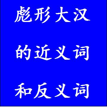 彪形大汉的近义词和反义词成语