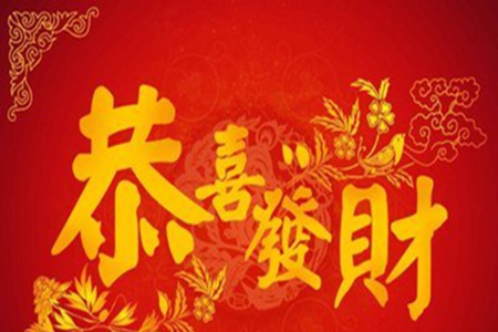 祝福客户发财开心的句子，祝贺顾客财源广进的一句话