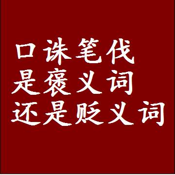 口诛笔伐是褒义词还是贬义词还是中性词，造句子写一句话