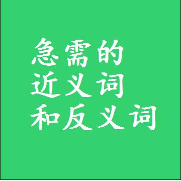 急需的近义词和反义词，标准答案两个字的词语
